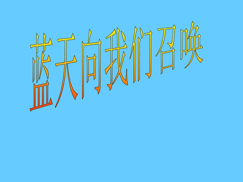 六年级上册音乐课件第三单元 蓝天向我们召唤 人教新课标（2014秋） (共13张PPT)01