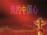 六年級上冊音樂課件第一單元《我的中國心》人教新課標（2014秋）    (共9張PPT)