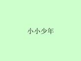 六年级上册音乐课件第四单元 小小少年 人教新课标（2014秋） (共15张PPT)