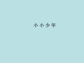 六年级上册音乐课件第四单元 小小少年 人教新课标（2014秋） (共11张PPT)