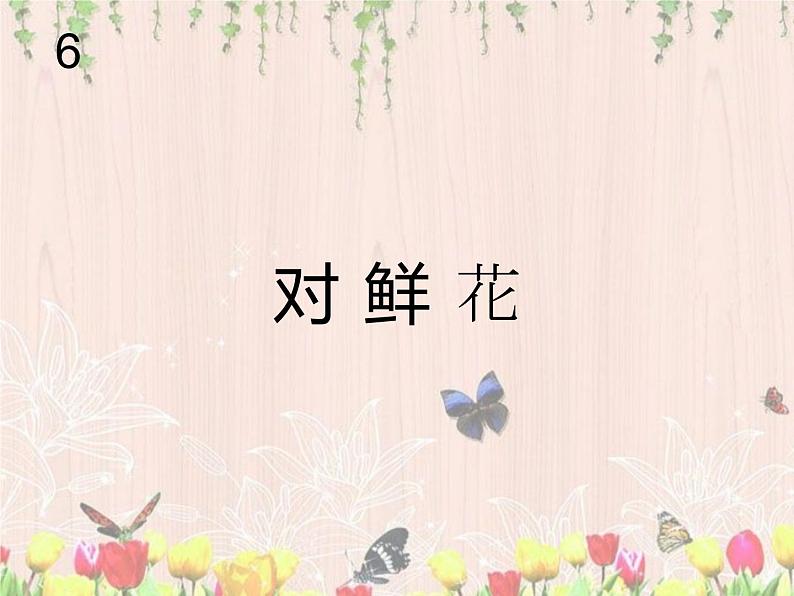 三年级上册音乐课件-歌表演 对鲜花  人教版（2012） (共20张PPT)第1页