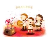 三年級上冊音樂課件-我是小小音樂家_人教新課標(biāo)（2014秋）
