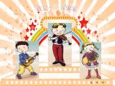 三年級上冊音樂課件-我是小小音樂家_人教新課標(biāo)（2014秋）