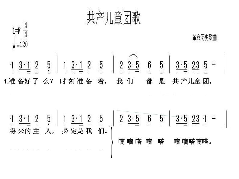 三年级下册音乐课件-3共产儿童团歌-人教新课标（2014秋）(共12张PPT)07