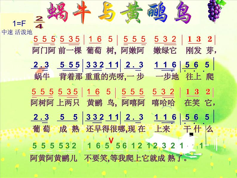 三年级下册音乐课件-4蜗牛与黄鹂鸟-人教新课标（2014秋）(共14张PPT)06