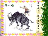 四年级上册音乐课件－4.1唱歌 牧童 ｜人教新课标（2014秋）  (共17张PPT)
