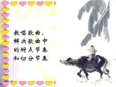 四年级上册音乐课件－4.1唱歌 牧童 ｜人教新课标（2014秋）  (共17张PPT)