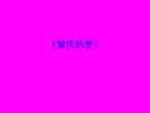 四年級上冊音樂課件-6.1唱歌 愉快的夢   人教新課標(biāo)