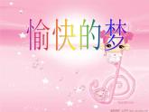 四年級上冊音樂課件－6.1唱歌 愉快的夢 ｜人教新課標(biāo)（2014秋）  (共14張PPT)