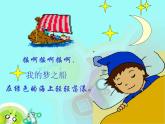 四年級上冊音樂課件－6.1唱歌 愉快的夢 ｜人教新課標(biāo)（2014秋）  (共14張PPT)