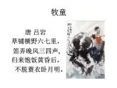四年級上冊音樂課件－第四單元《牧童》｜人教新課標（2014秋）   (共8張PPT)