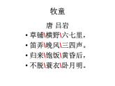 四年級上冊音樂課件－第四單元《牧童》｜人教新課標（2014秋）   (共8張PPT)