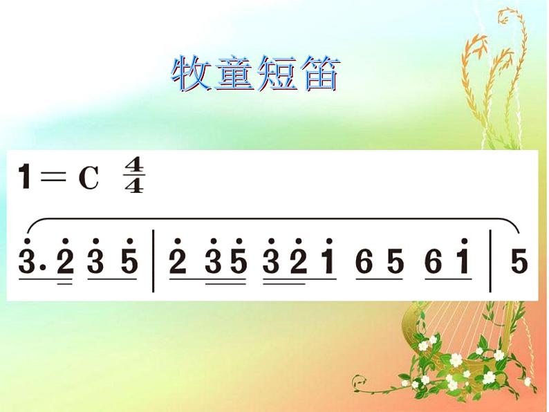 四年级上册音乐课件－4.3欣赏 牧童短笛 ｜人教新课标（2014秋）  (共13张PPT)第5页