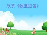 四年級上冊音樂課件－4.3欣賞 牧童短笛 ｜人教新課標（2014秋）  (共12張PPT)