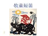 四年級上冊音樂課件－4.3欣賞 牧童短笛 ｜人教新課標（2014秋）  (共12張PPT)
