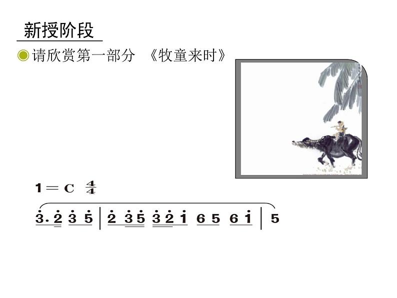 四年级上册音乐课件－4.3欣赏 牧童短笛 ｜人教新课标（2014秋）  (共12张PPT)第5页