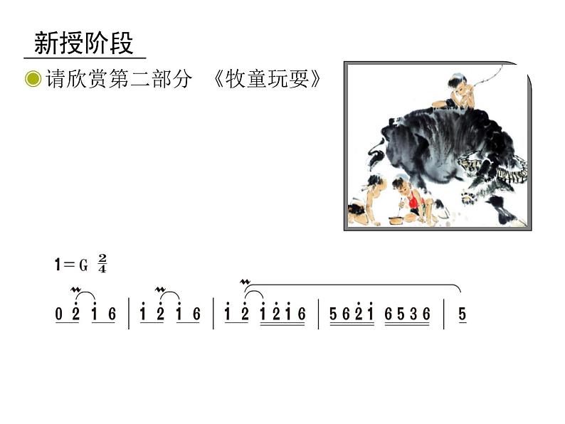 四年级上册音乐课件－4.3欣赏 牧童短笛 ｜人教新课标（2014秋）  (共12张PPT)第6页