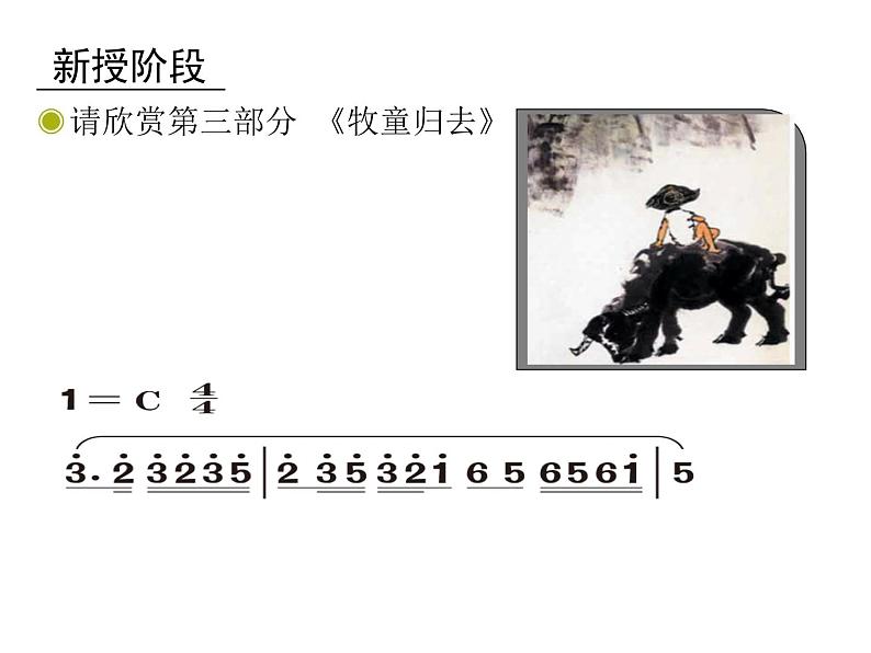 四年级上册音乐课件－4.3欣赏 牧童短笛 ｜人教新课标（2014秋）  (共12张PPT)第7页