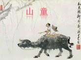 四年級上冊音樂課件－第四單元《山童》｜人教新課標（2014秋）  (共10張PPT)