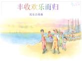 四年級(jí)上冊(cè)音樂(lè)課件-1.4豐收歡樂(lè)而歸-人教新課標(biāo)（2014秋）(共16張PPT)