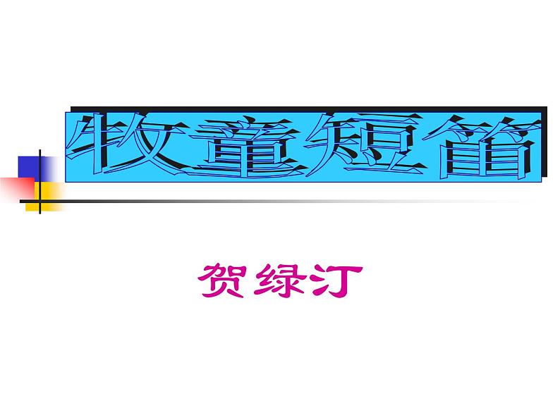 四年级上册音乐课件－4.3欣赏 牧童短笛 ｜人教新课标（2014秋）  (共9张PPT)01