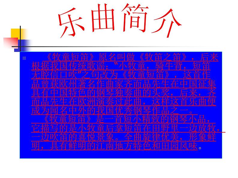 四年级上册音乐课件－4.3欣赏 牧童短笛 ｜人教新课标（2014秋）  (共9张PPT)03