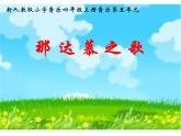 四年级上册音乐课件－第五单元《那达慕之歌》｜人教新课标（2014秋）    (共8张PPT)