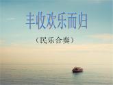四年級(jí)上冊(cè)音樂(lè)課件-1.7欣賞 豐收歡樂(lè)而歸    人教新課標(biāo)