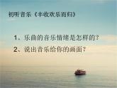 四年級(jí)上冊(cè)音樂(lè)課件-1.7欣賞 豐收歡樂(lè)而歸    人教新課標(biāo)