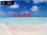 四年级上册音乐课件－第一单元《赶海的小姑娘》｜人教新课标（2014秋）  (共17张PPT)