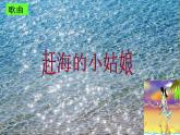 四年级上册音乐课件－第一单元《赶海的小姑娘》｜人教新课标（2014秋）  (共17张PPT)