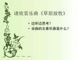 四年級(jí)上冊(cè)音樂課件－第二單元《草原放牧》｜人教新課標(biāo)（2014秋）   (共17張PPT)