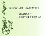 四年级上册音乐课件－第二单元《草原放牧》｜人教新课标（2014秋）   (共17张PPT)