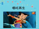 四年級(jí)上冊(cè)音樂課件-《哪吒再生》 人教新課標(biāo)(2014秋)(共14張PPT)