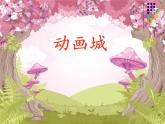 四年級(jí)上冊(cè)音樂課件－2.2歌表演 老鼠和大象 ｜人教新課標(biāo)（2014秋）  (共19張PPT)