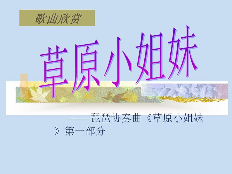 四年级上册音乐课件-2.1欣赏 草原放牧  人教新课标第1页