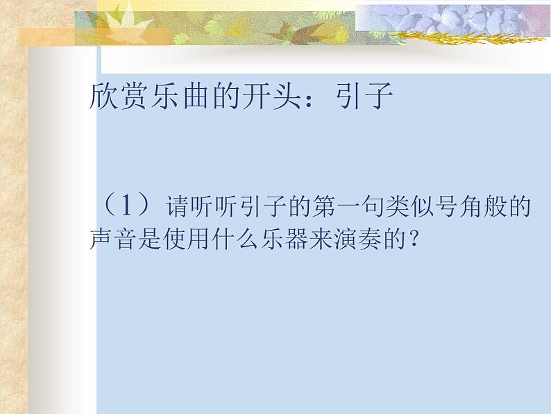 四年级上册音乐课件-2.1欣赏 草原放牧  人教新课标第2页
