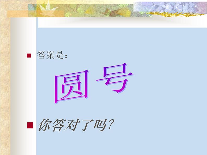 四年级上册音乐课件-2.1欣赏 草原放牧  人教新课标第3页
