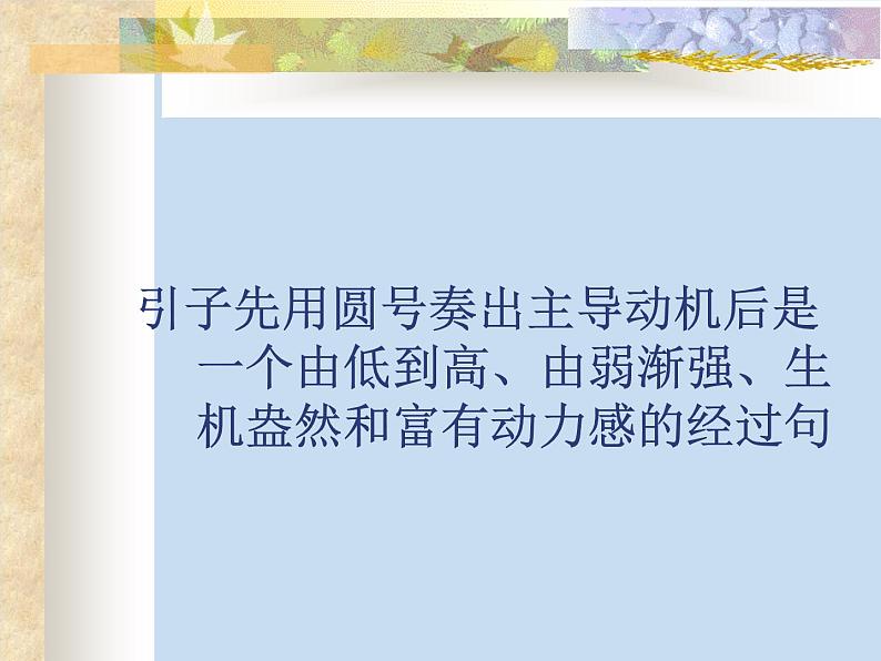 四年级上册音乐课件-2.1欣赏 草原放牧  人教新课标第4页