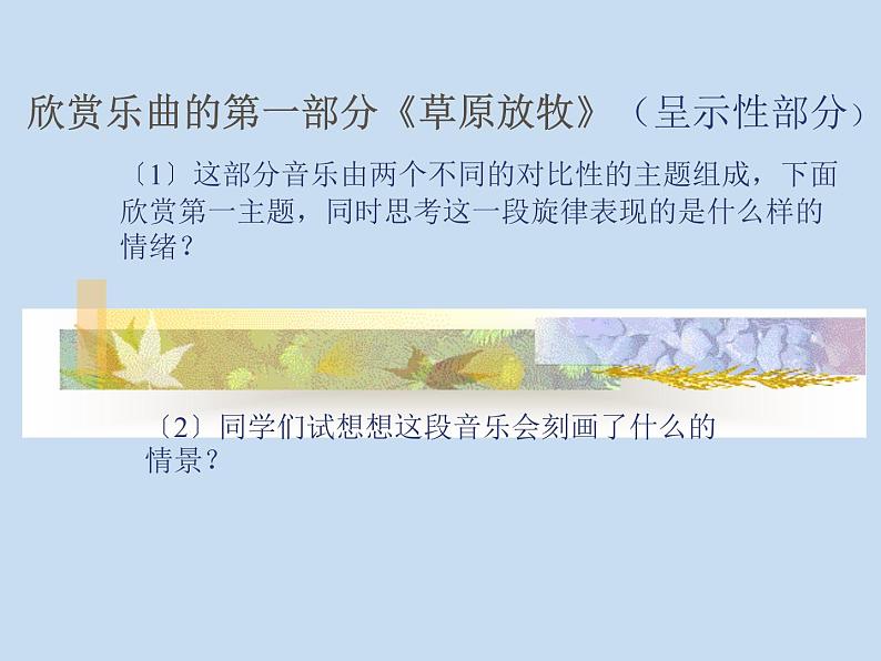 四年级上册音乐课件-2.1欣赏 草原放牧  人教新课标第5页