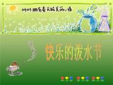 四年级上册音乐课件－第五单元《快乐的泼水节》｜人教新课标（2014秋）  (共25张PPT)