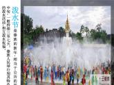 四年级上册音乐课件－第五单元《快乐的泼水节》｜人教新课标（2014秋）  (共25张PPT)