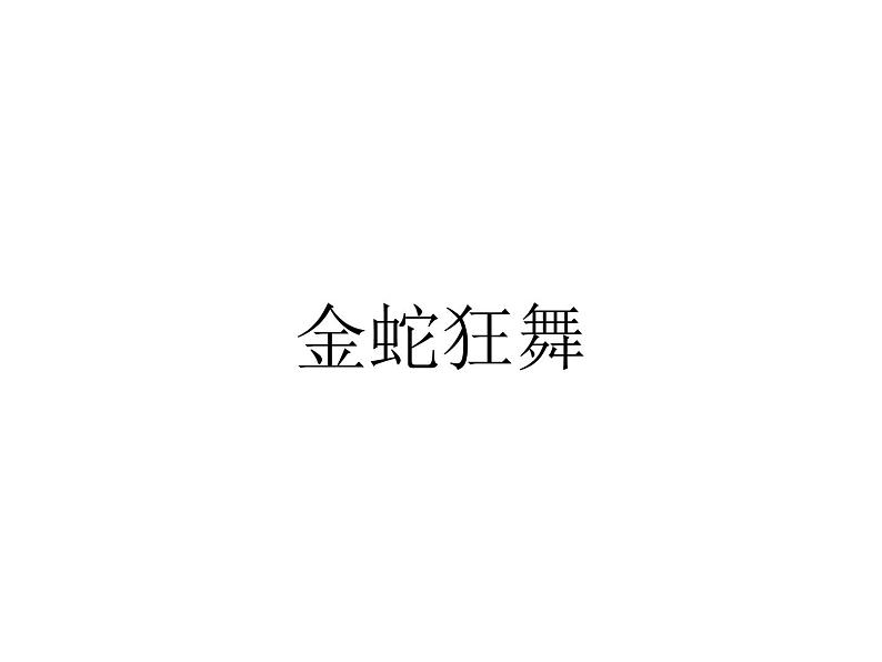 四年级上册音乐课件－第五单元《金蛇狂舞》｜人教新课标（2014秋）  (共18张PPT)01