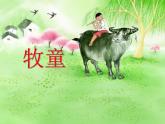 四年级上册音乐课件－4.1唱歌 牧童 ｜人教新课标（2014秋）  (共16张PPT)