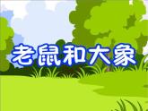 四年級(jí)上冊(cè)音樂課件－第二單元《老鼠和大象》  ｜人教新課標(biāo)（2014秋）    (共12張PPT)