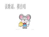 四年級(jí)上冊(cè)音樂課件－第二單元《老鼠和大象》  ｜人教新課標(biāo)（2014秋）    (共12張PPT)