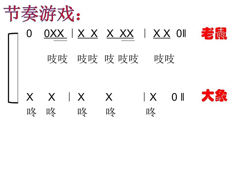 四年级上册音乐课件－第二单元《老鼠和大象》  ｜人教新课标（2014秋）    (共12张PPT)第7页