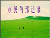 四年级上册音乐课件－5.4活动 欢腾的那达慕  ｜人教新课标（2014秋）  (共20张PPT)