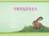 四年級上冊音樂課件-《守株待兔的老農(nóng)夫》人教新課標(biāo)(2014秋)(共10張PPT)