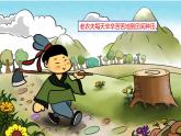 四年級上冊音樂課件-《守株待兔的老農(nóng)夫》人教新課標(biāo)(2014秋)(共10張PPT)